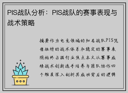 PIS战队分析：PIS战队的赛事表现与战术策略