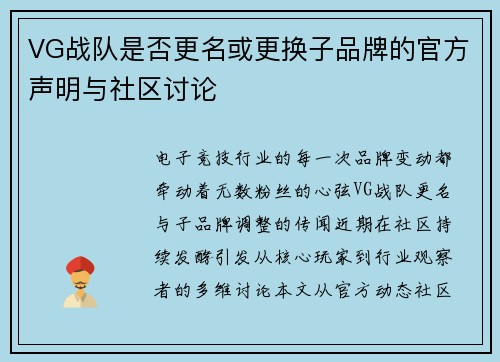 VG战队是否更名或更换子品牌的官方声明与社区讨论