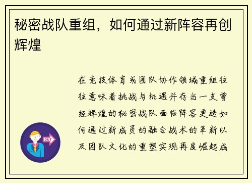 秘密战队重组，如何通过新阵容再创辉煌
