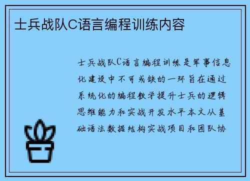 士兵战队C语言编程训练内容