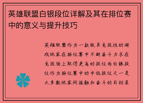 英雄联盟白银段位详解及其在排位赛中的意义与提升技巧
