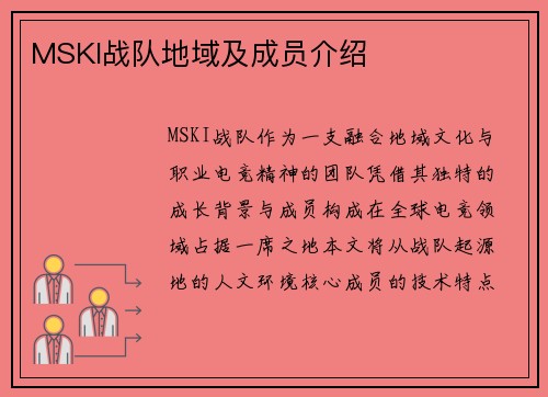 MSKI战队地域及成员介绍