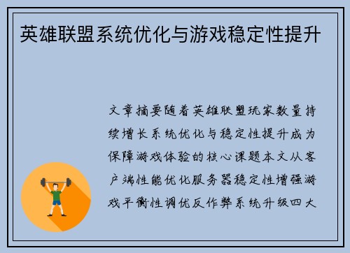 英雄联盟系统优化与游戏稳定性提升