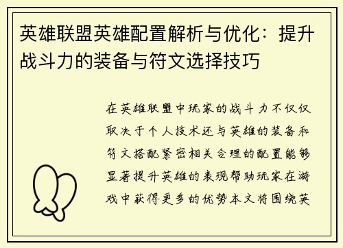 英雄联盟英雄配置解析与优化：提升战斗力的装备与符文选择技巧
