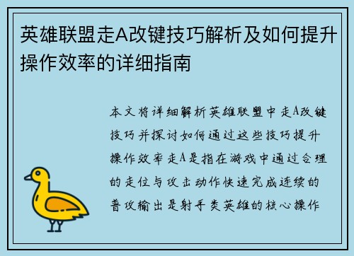英雄联盟走A改键技巧解析及如何提升操作效率的详细指南