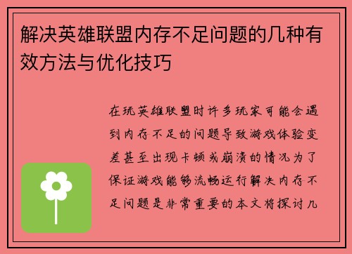 解决英雄联盟内存不足问题的几种有效方法与优化技巧