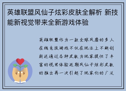 英雄联盟风仙子炫彩皮肤全解析 新技能新视觉带来全新游戏体验