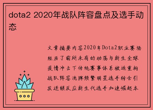 dota2 2020年战队阵容盘点及选手动态