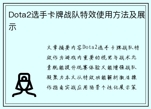Dota2选手卡牌战队特效使用方法及展示