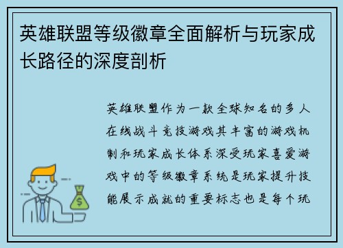英雄联盟等级徽章全面解析与玩家成长路径的深度剖析