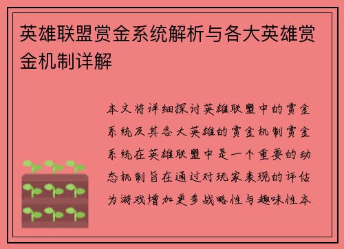 英雄联盟赏金系统解析与各大英雄赏金机制详解