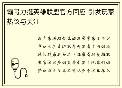 霸哥力挺英雄联盟官方回应 引发玩家热议与关注