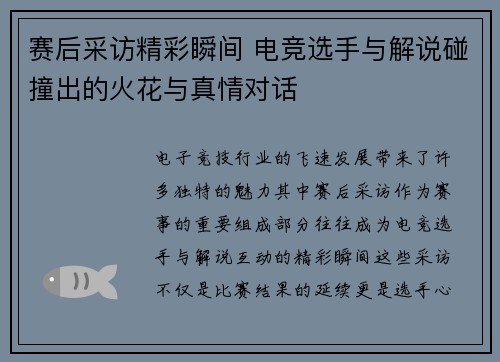 赛后采访精彩瞬间 电竞选手与解说碰撞出的火花与真情对话