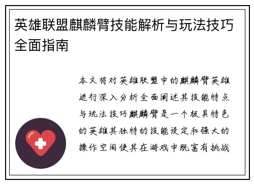 英雄联盟麒麟臂技能解析与玩法技巧全面指南