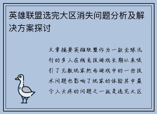 英雄联盟选完大区消失问题分析及解决方案探讨