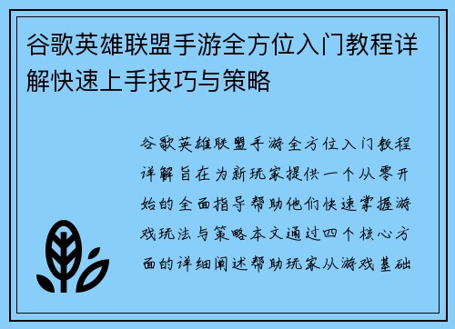 谷歌英雄联盟手游全方位入门教程详解快速上手技巧与策略