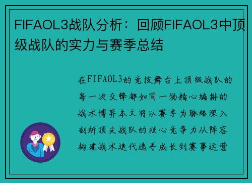 FIFAOL3战队分析：回顾FIFAOL3中顶级战队的实力与赛季总结