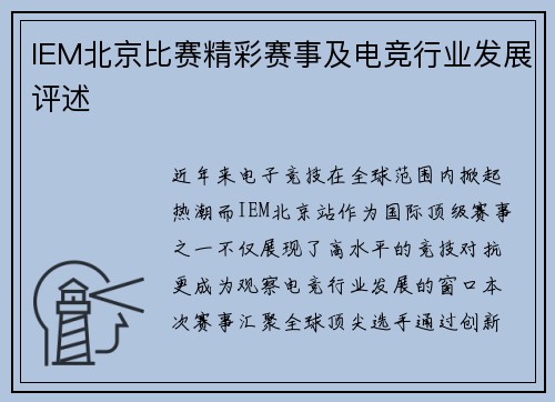 IEM北京比赛精彩赛事及电竞行业发展评述