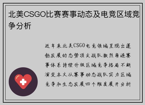 北美CSGO比赛赛事动态及电竞区域竞争分析