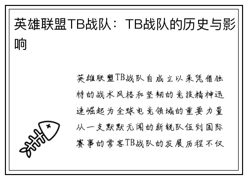 英雄联盟TB战队：TB战队的历史与影响