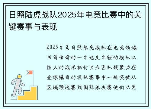 日照陆虎战队2025年电竞比赛中的关键赛事与表现
