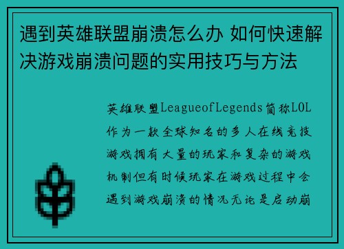 遇到英雄联盟崩溃怎么办 如何快速解决游戏崩溃问题的实用技巧与方法
