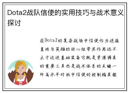 Dota2战队信使的实用技巧与战术意义探讨