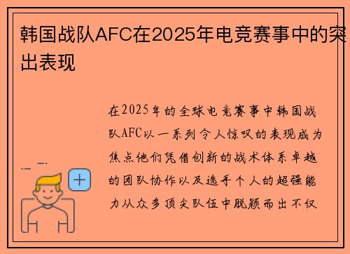 韩国战队AFC在2025年电竞赛事中的突出表现