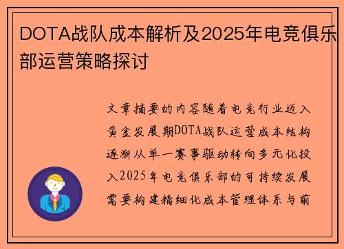 DOTA战队成本解析及2025年电竞俱乐部运营策略探讨