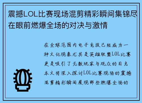 震撼LOL比赛现场混剪精彩瞬间集锦尽在眼前燃爆全场的对决与激情