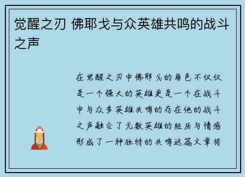 觉醒之刃 佛耶戈与众英雄共鸣的战斗之声
