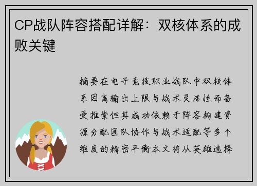 CP战队阵容搭配详解：双核体系的成败关键
