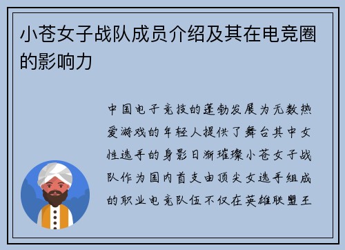 小苍女子战队成员介绍及其在电竞圈的影响力