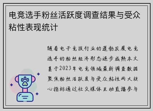 电竞选手粉丝活跃度调查结果与受众粘性表现统计
