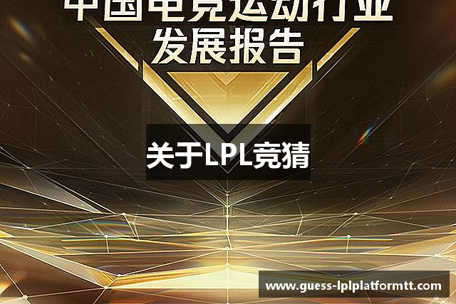 关于LPL竞猜