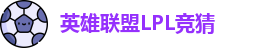 LOL英雄联盟竞猜 - LPL总决赛官方授权网站